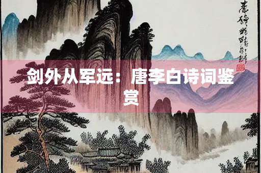 剑外从军远：唐李白诗词鉴赏