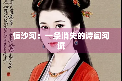 恒沙河：一条消失的诗词河流