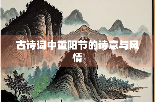 古诗词中重阳节的诗意与风情