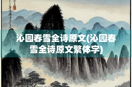 沁园春雪全诗原文(沁园春雪全诗原文繁体字)