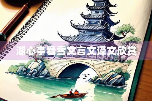 湖心亭看雪文言文译文欣赏