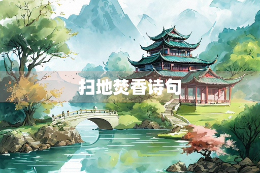 扫地焚香诗句