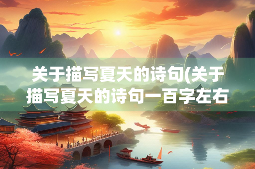 关于描写夏天的诗句(关于描写夏天的诗句一百字左右)