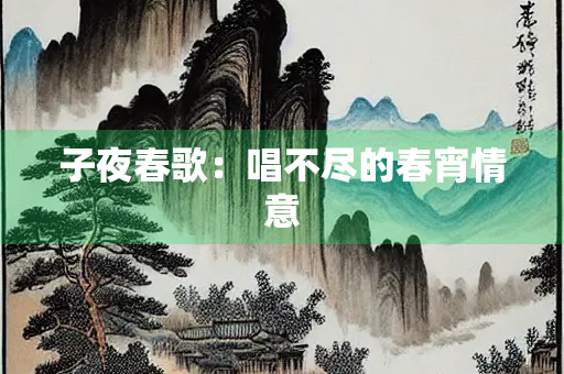 子夜春歌：唱不尽的春宵情意