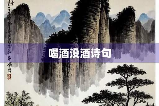 喝酒没酒诗句