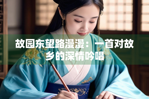 故园东望路漫漫：一首对故乡的深情吟唱