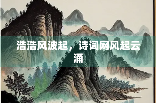 浩浩风波起，诗词网风起云涌