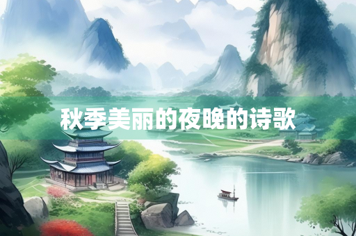 秋季美丽的夜晚的诗歌