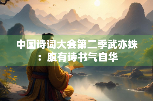 中国诗词大会第二季武亦姝：腹有诗书气自华