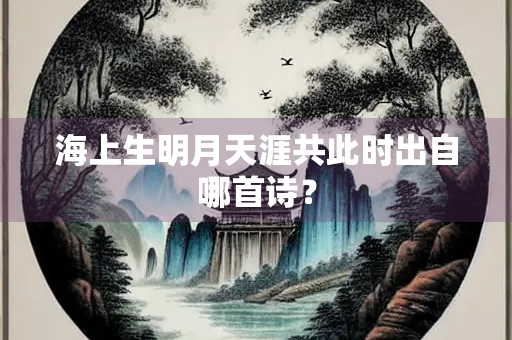 海上生明月天涯共此时出自哪首诗？