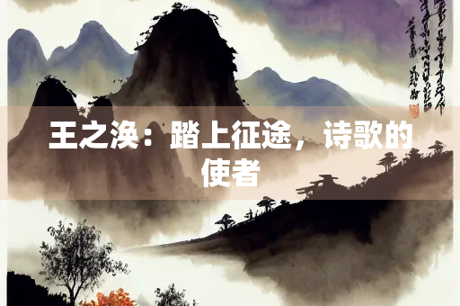 王之涣：踏上征途，诗歌的使者