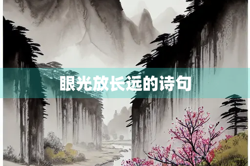 眼光放长远的诗句