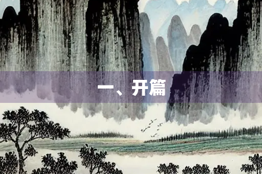 一、开篇