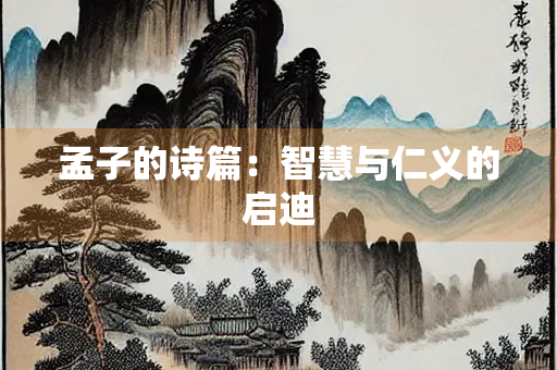 孟子的诗篇：智慧与仁义的启迪