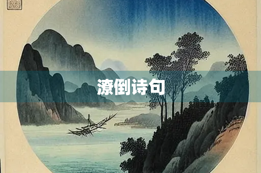 潦倒诗句