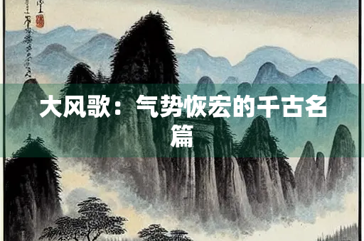 大风歌：气势恢宏的千古名篇