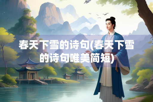 春天下雪的诗句(春天下雪的诗句唯美简短)