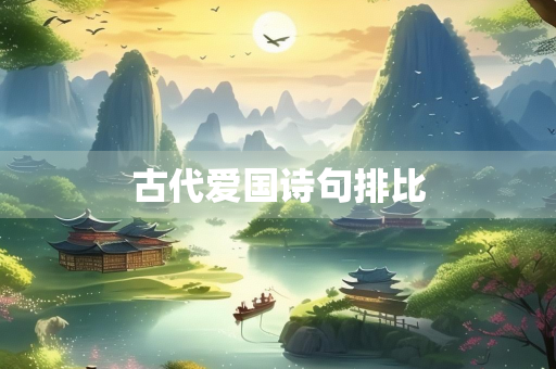 古代爱国诗句排比