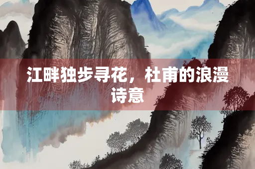 江畔独步寻花，杜甫的浪漫诗意