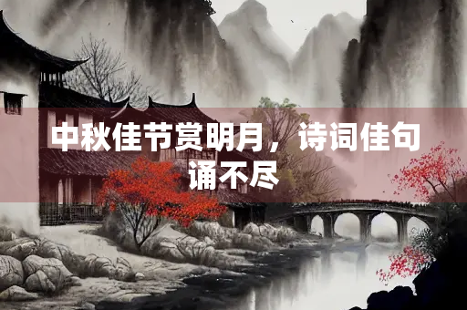 中秋佳节赏明月，诗词佳句诵不尽