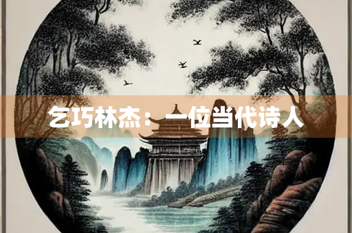 乞巧林杰：一位当代诗人