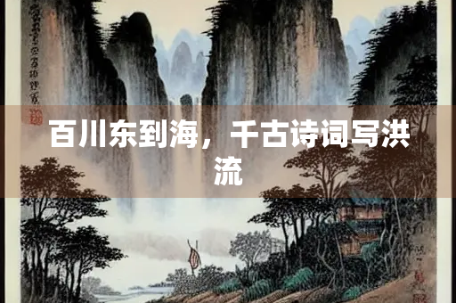 百川东到海，千古诗词写洪流
