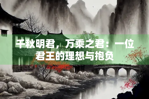 千秋明君，万乘之君：一位君王的理想与抱负