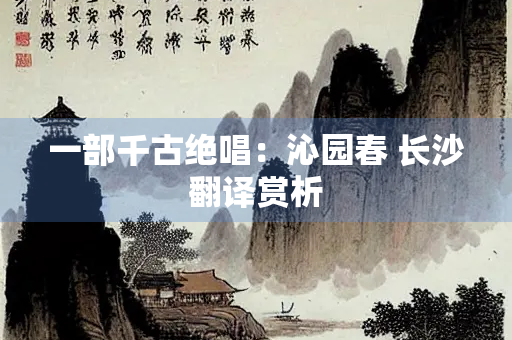一部千古绝唱：沁园春 长沙翻译赏析