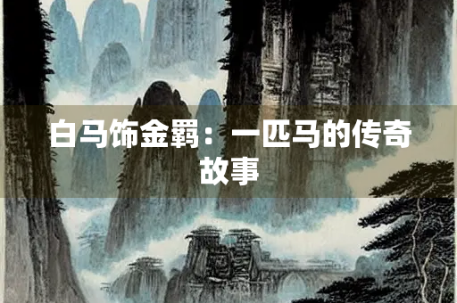 白马饰金羁：一匹马的传奇故事