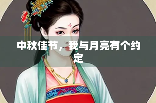 中秋佳节，我与月亮有个约定
