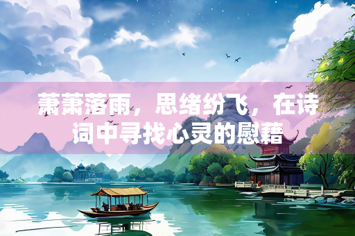 萧萧落雨，思绪纷飞，在诗词中寻找心灵的慰藉