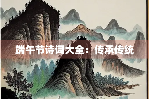 端午节诗词大全：传承传统
