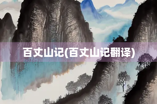 百丈山记(百丈山记翻译)