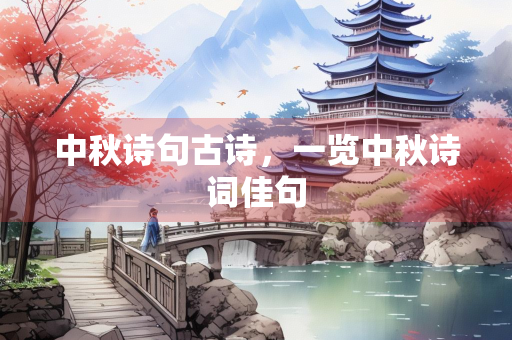中秋诗句古诗，一览中秋诗词佳句