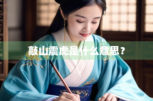 敲山震虎是什么意思？