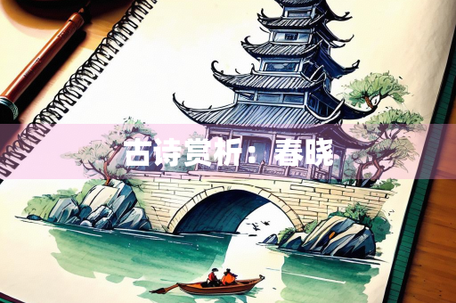 古诗赏析：春晓