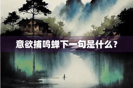 意欲捕鸣蝉下一句是什么？