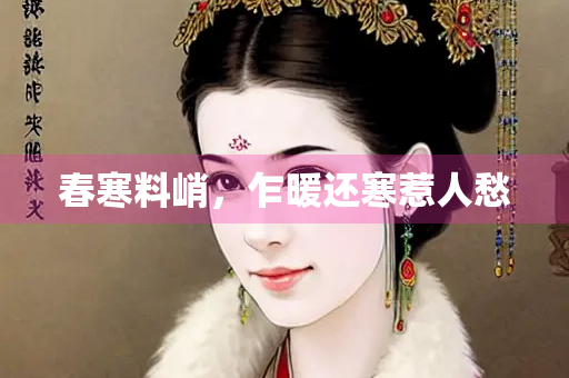 春寒料峭，乍暖还寒惹人愁