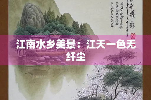 江南水乡美景：江天一色无纤尘