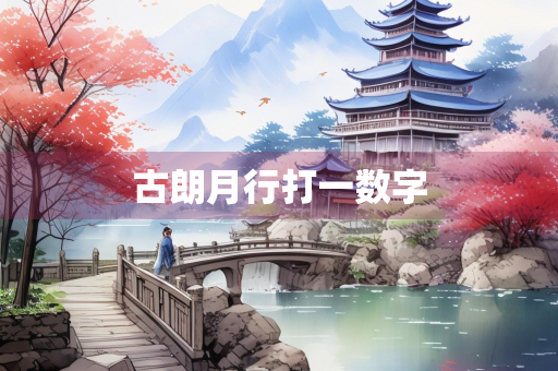 古朗月行打一数字