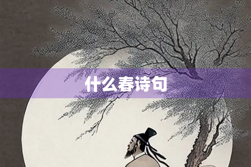什么春诗句