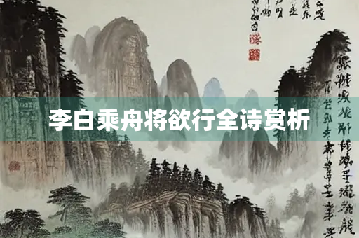 李白乘舟将欲行全诗赏析