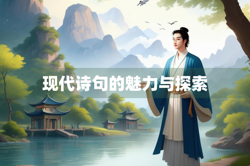 现代诗句的魅力与探索