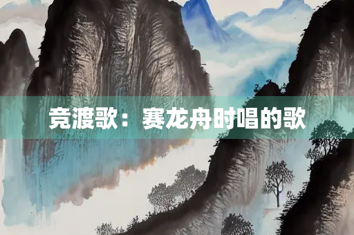 竞渡歌：赛龙舟时唱的歌