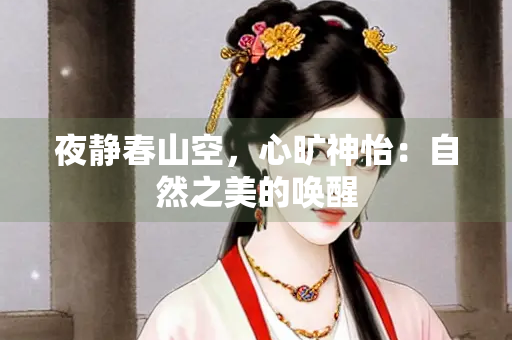 夜静春山空，心旷神怡：自然之美的唤醒