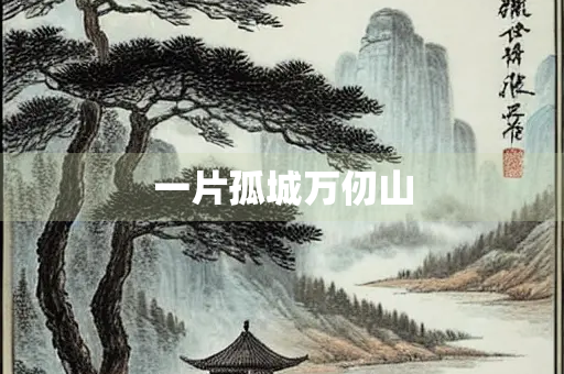 一片孤城万仞山