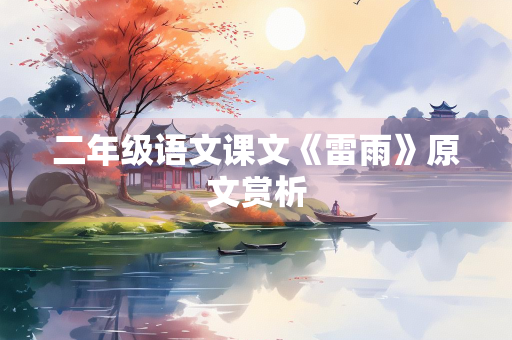 二年级语文课文《雷雨》原文赏析