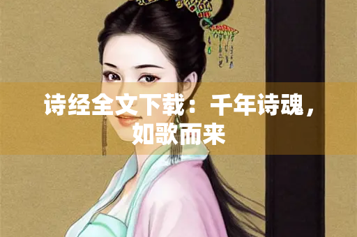 诗经全文下载：千年诗魂，如歌而来
