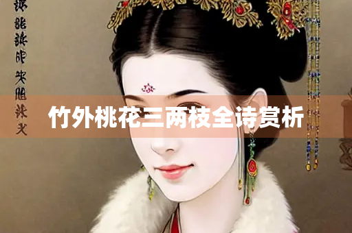 竹外桃花三两枝全诗赏析