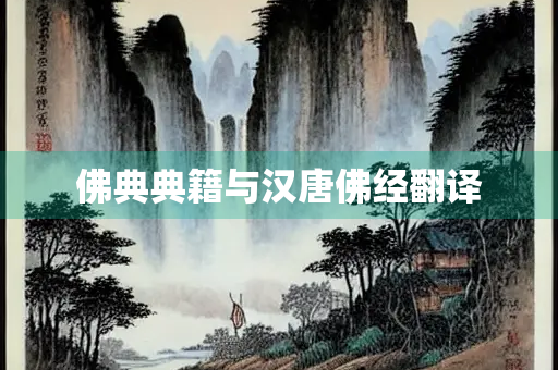 佛典典籍与汉唐佛经翻译